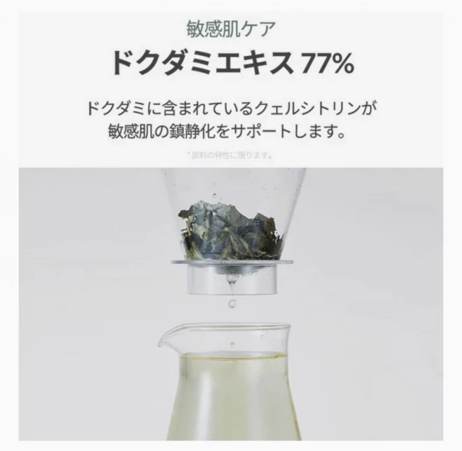 ドクダミ77％スージングトナー