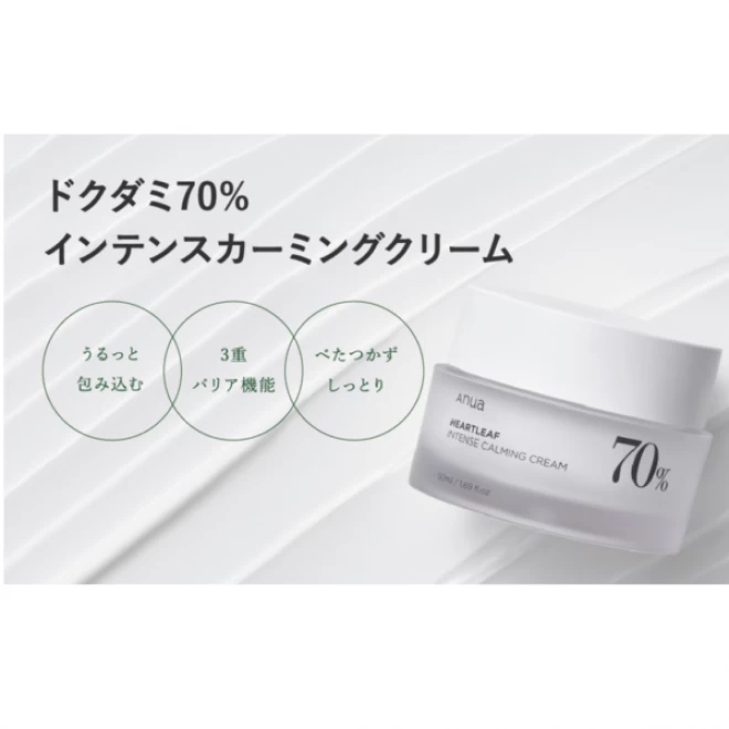 ドクダミ 70% インテンス カーミング クリーム 50ml